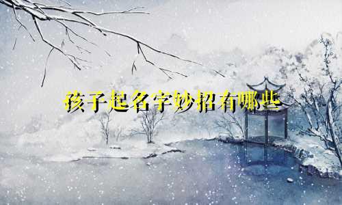 孩子起名字妙招有哪些