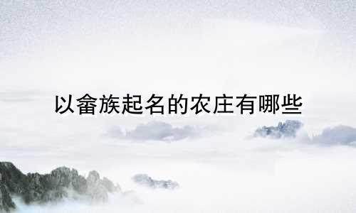 以畲族起名的农庄有哪些