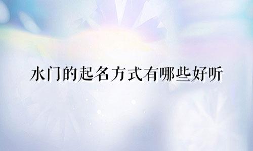 水门的起名方式有哪些好听