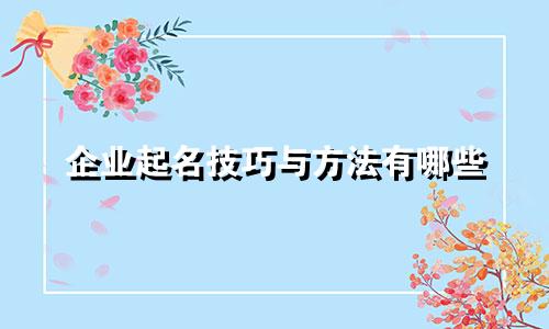 企业起名技巧与方法有哪些
