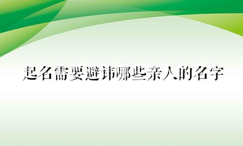 起名需要避讳哪些亲人的名字