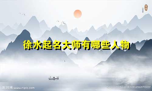 徐水起名大师有哪些人物