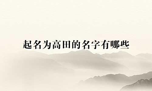 起名为高田的名字有哪些