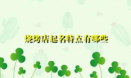 烧烤店起名特点有哪些