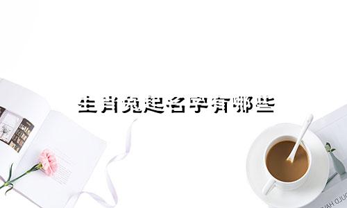 生肖兔起名字有哪些