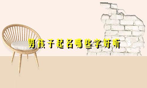 男孩子起名哪些字好听