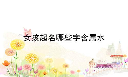女孩起名哪些字含属水