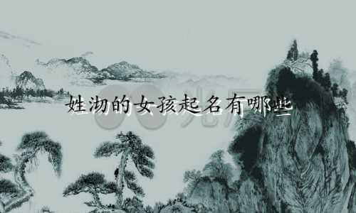 姓沏的女孩起名有哪些