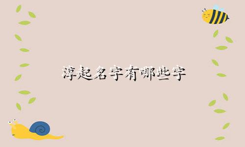 淳起名字有哪些字