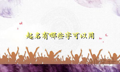 起名有哪些字可以用