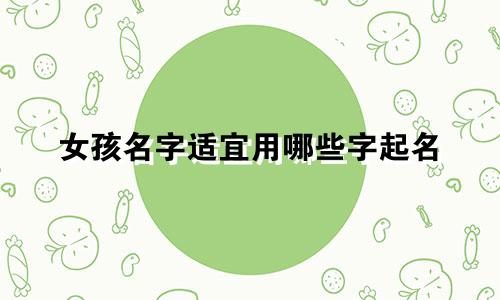 女孩名字适宜用哪些字起名