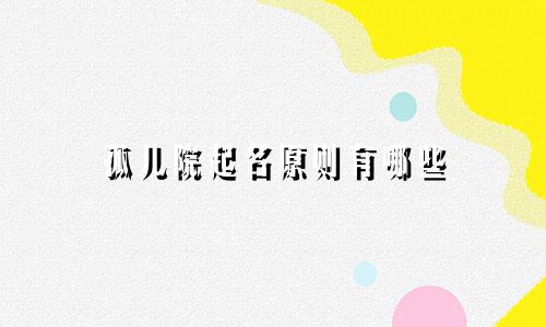 孤儿院起名原则有哪些