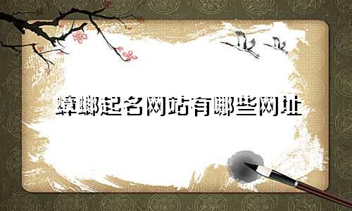 蟑螂起名网站有哪些网址