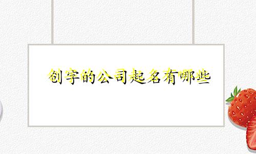 创字的公司起名有哪些