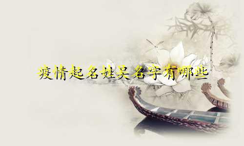 疫情起名姓吴名字有哪些