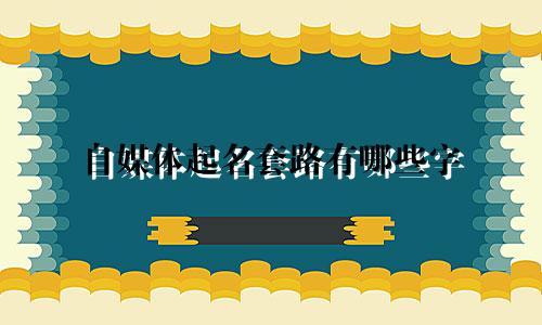 自媒体起名套路有哪些字