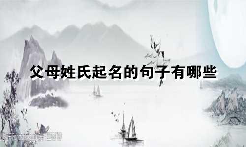 父母姓氏起名的句子有哪些