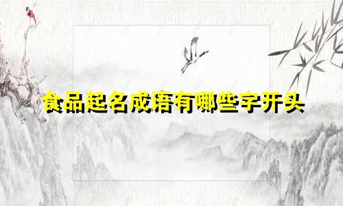 食品起名成语有哪些字开头