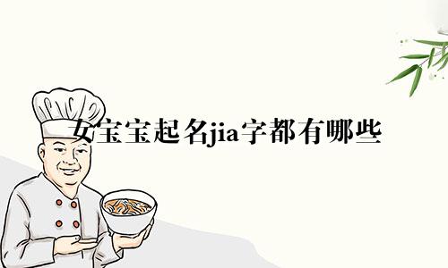 女宝宝起名jia字都有哪些