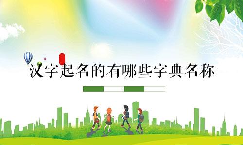 汉字起名的有哪些字典名称