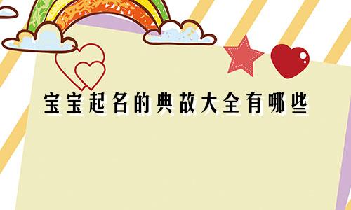 宝宝起名的典故大全有哪些