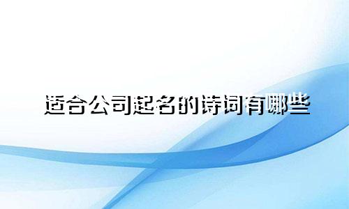 适合公司起名的诗词有哪些