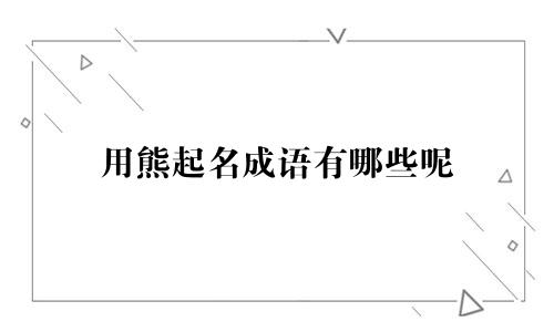 用熊起名成语有哪些呢