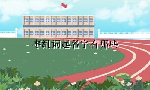 枣组词起名字有哪些
