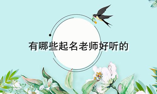 有哪些起名老师好听的