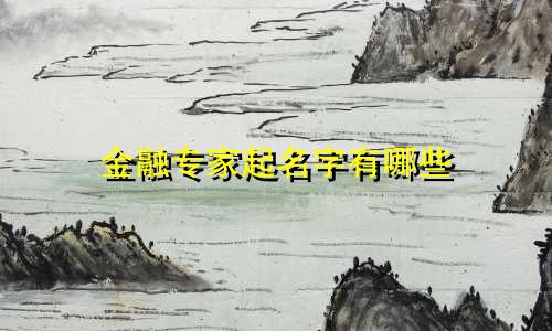 金融专家起名字有哪些