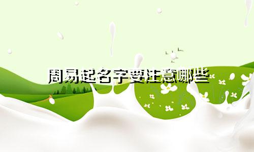 周易起名字要注意哪些