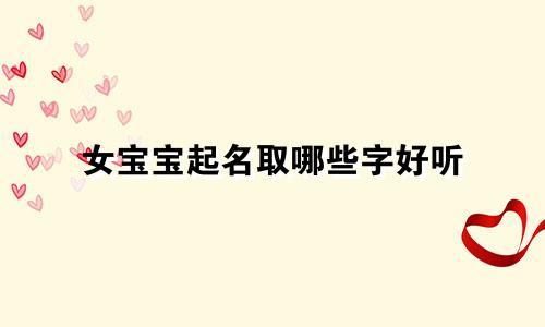 女宝宝起名取哪些字好听