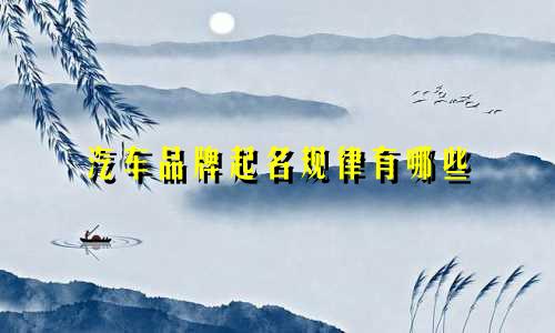 汽车品牌起名规律有哪些