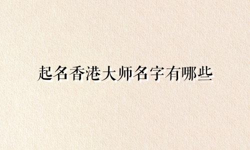 起名香港大师名字有哪些