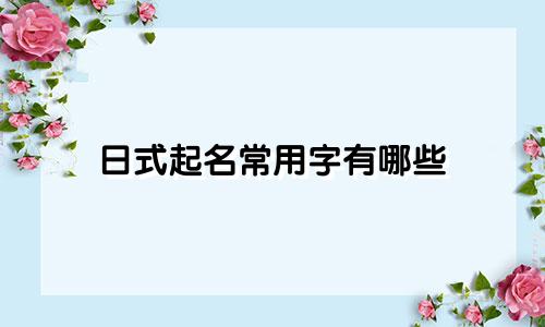 日式起名常用字有哪些