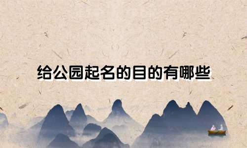 给公园起名的目的有哪些