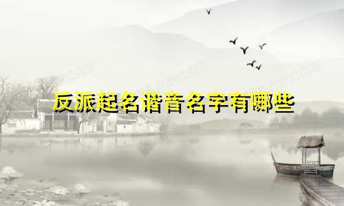 反派起名谐音名字有哪些
