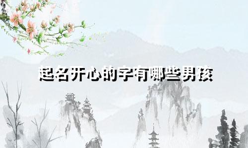 起名开心的字有哪些男孩