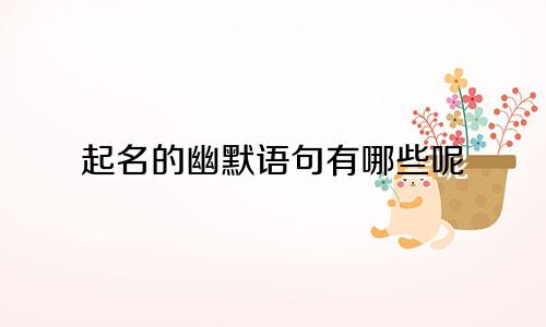 起名的幽默语句有哪些呢