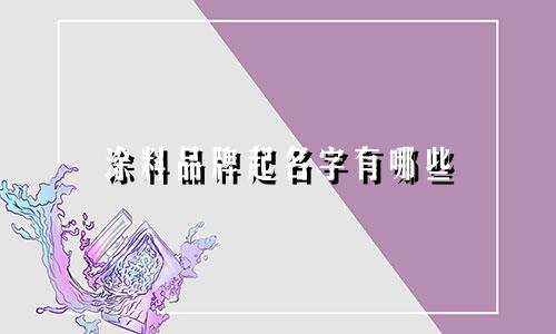 涂料品牌起名字有哪些