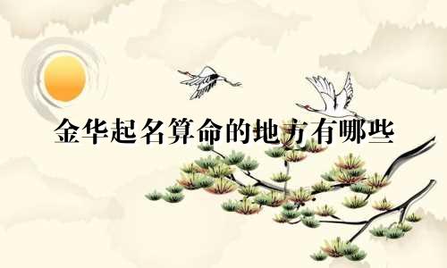 金华起名算命的地方有哪些