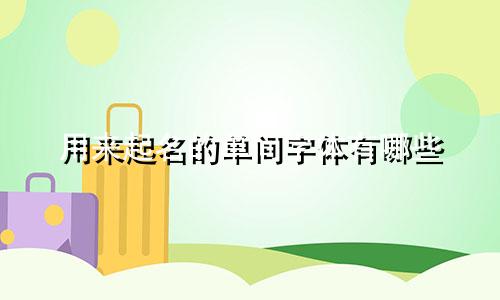 用来起名的单间字体有哪些