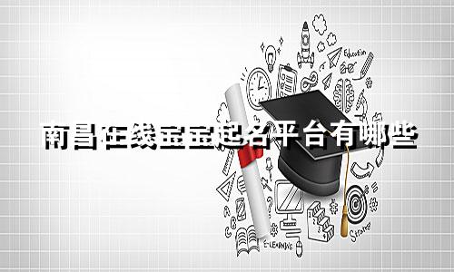 南昌在线宝宝起名平台有哪些