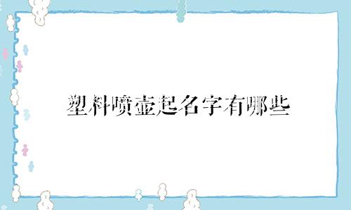 塑料喷壶起名字有哪些