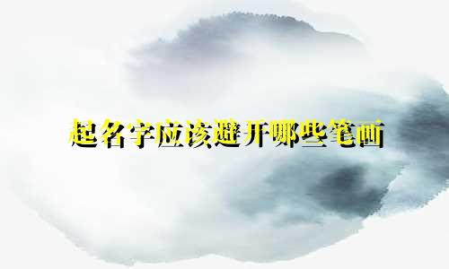 起名字应该避开哪些笔画