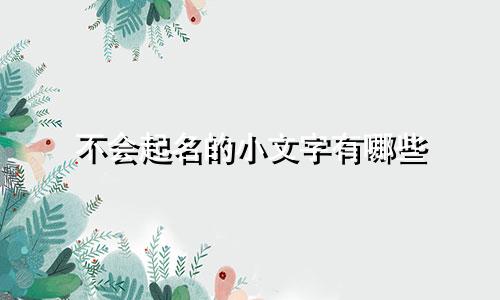 不会起名的小文字有哪些