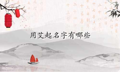 用艾起名字有哪些
