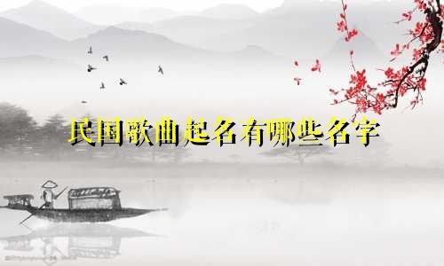民国歌曲起名有哪些名字