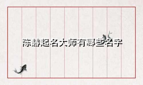 陈赫起名大师有哪些名字