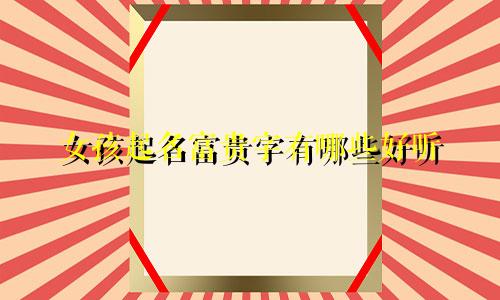 女孩起名富贵字有哪些好听